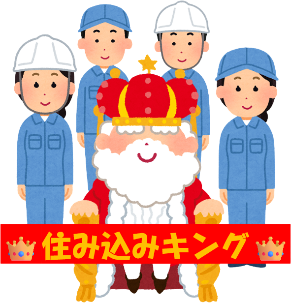 住み込みキングのイラスト