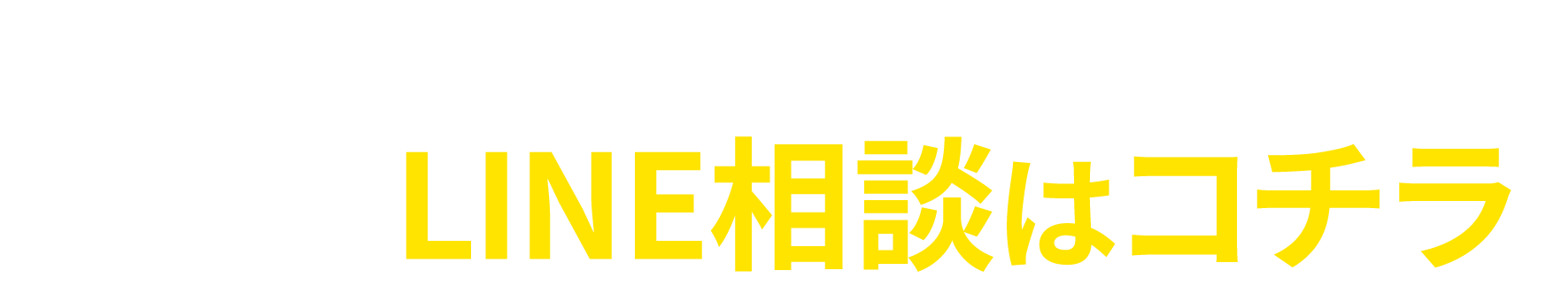 【早速ご希望に合うお仕事を探してみる】LINE相談はこちら