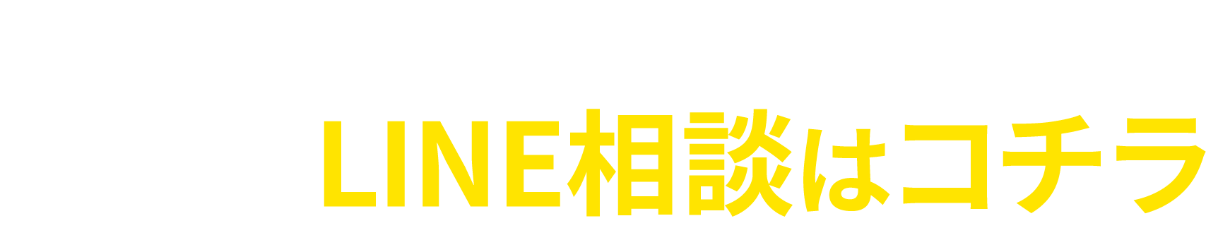 【最短即日でお仕事が決まります！】LINE相談はこちら