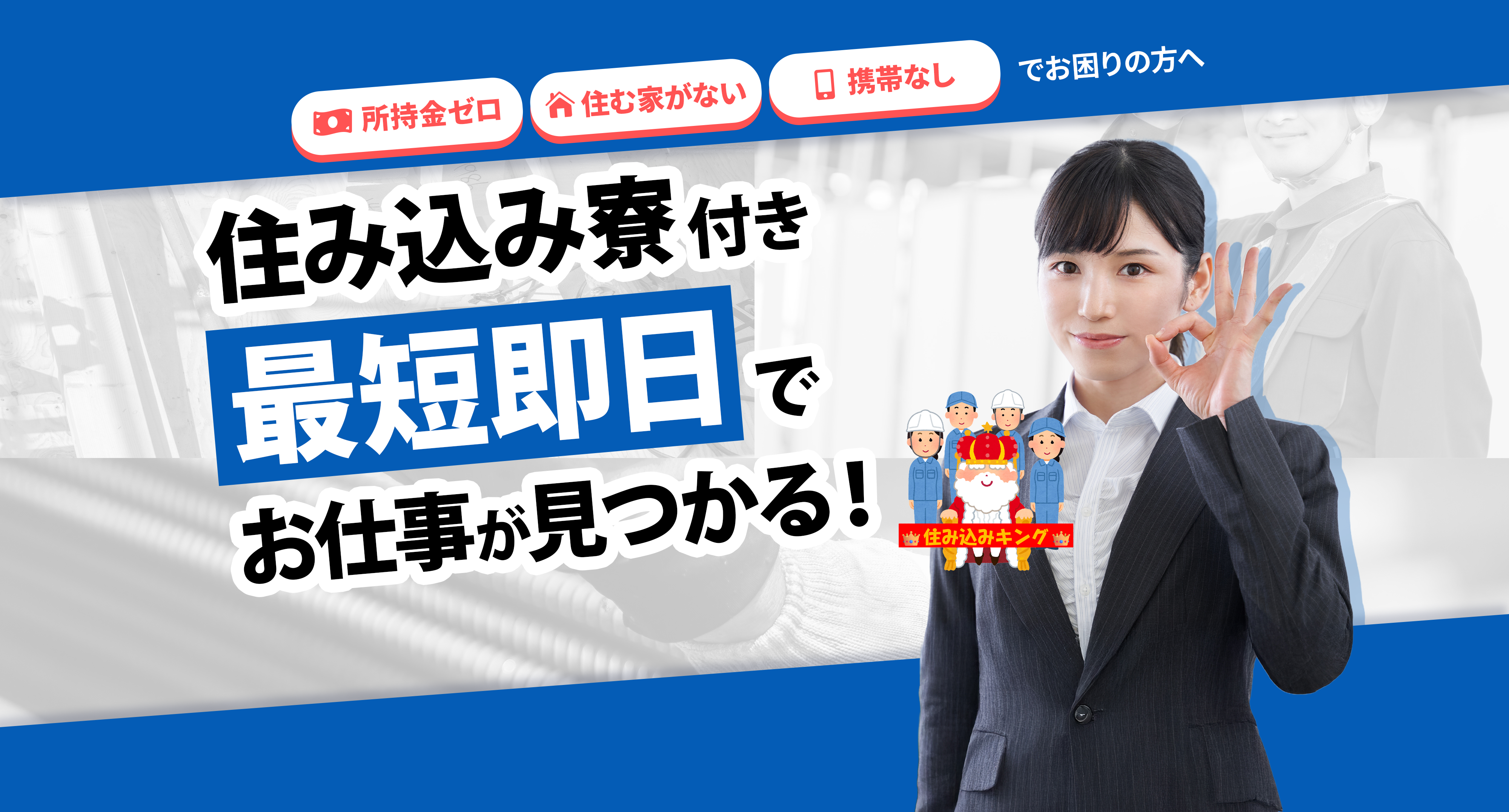 所持金ゼロ・住む家がない・携帯なしでお困りの方へ 住み込み寮付き！最短即日でお仕事が見つかる！