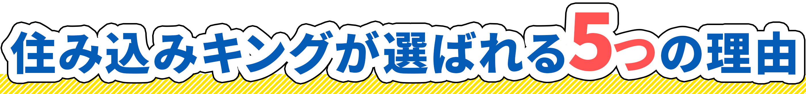 住み込みキングが選ばれる5つの理由