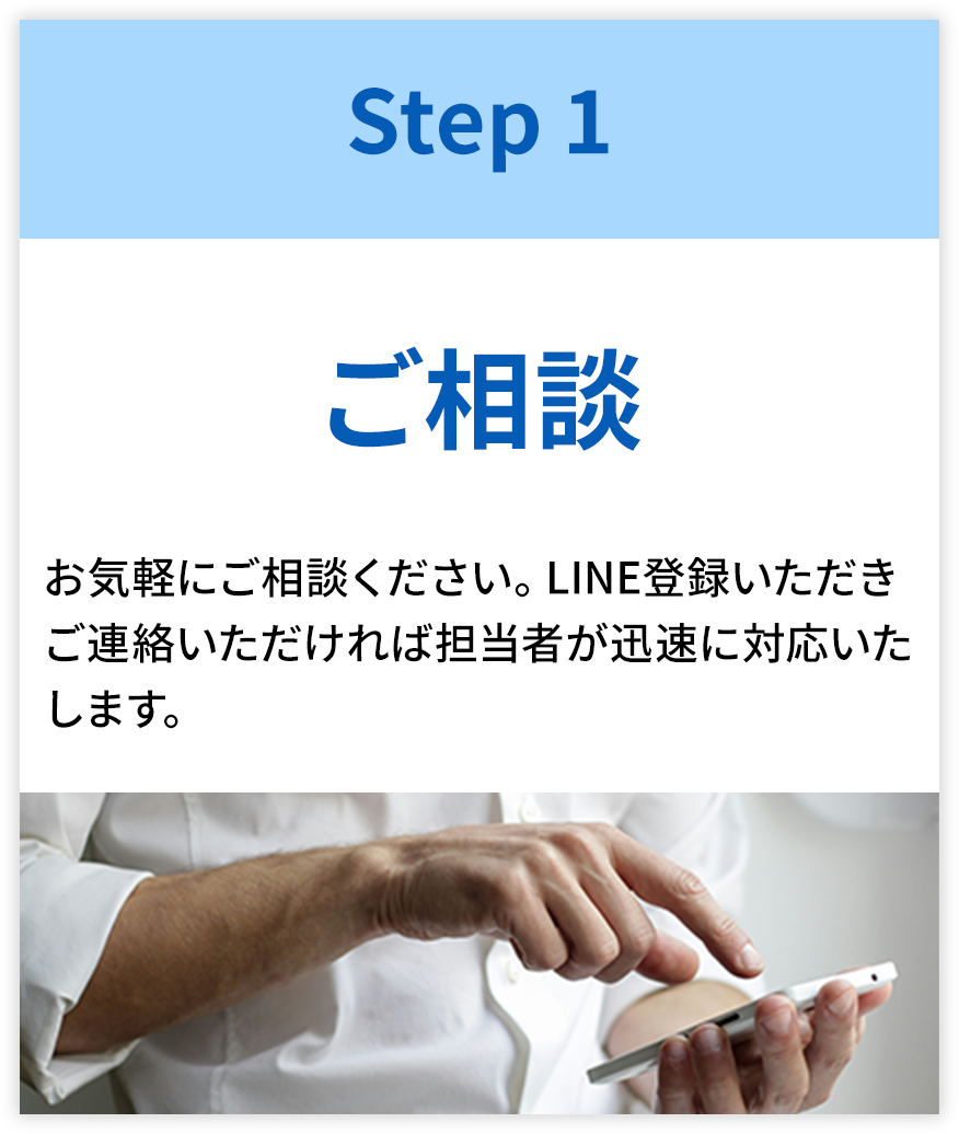 【SETP1-ご相談】お気軽にご相談ください。LINE登録いただきご連絡いただければ担当者が迅速に対応いたします。
