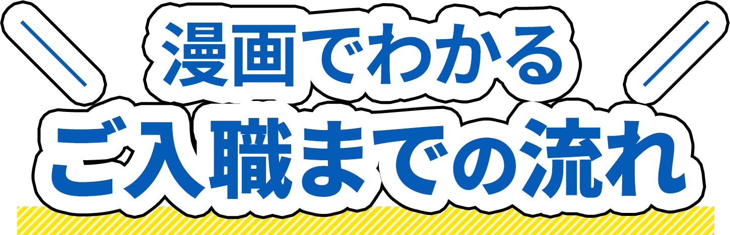 漫画でわかる！ご入職までの流れ