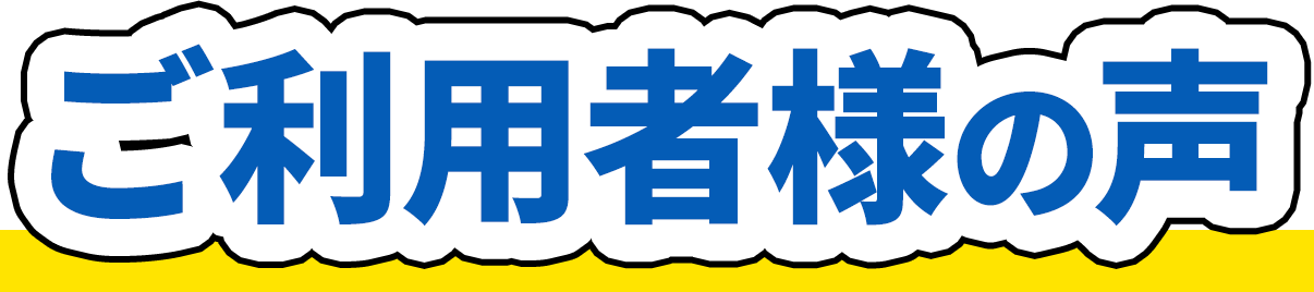 ご利用者様の声