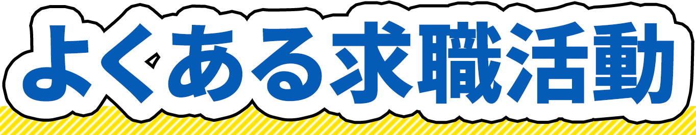 よくある求職活動