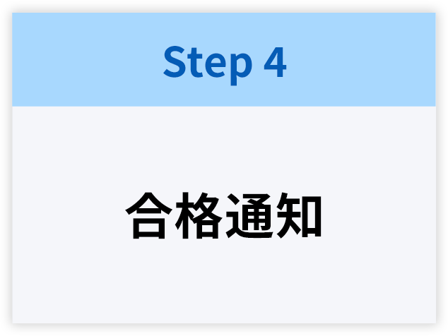 【Step4】合格通知