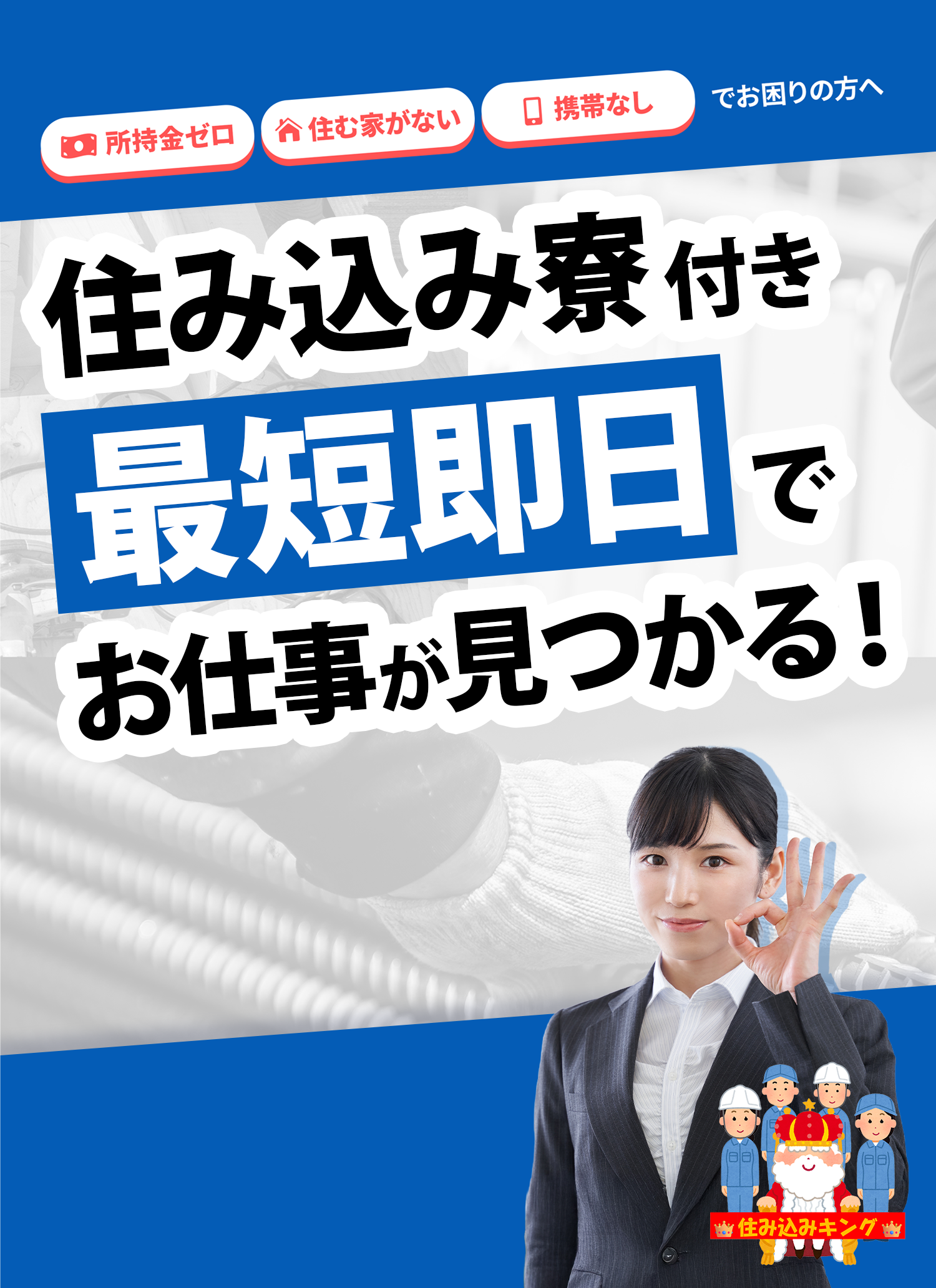 所持金ゼロ・住む家がない・携帯なしでお困りの方へ 住み込み寮付き！最短即日でお仕事が見つかる！