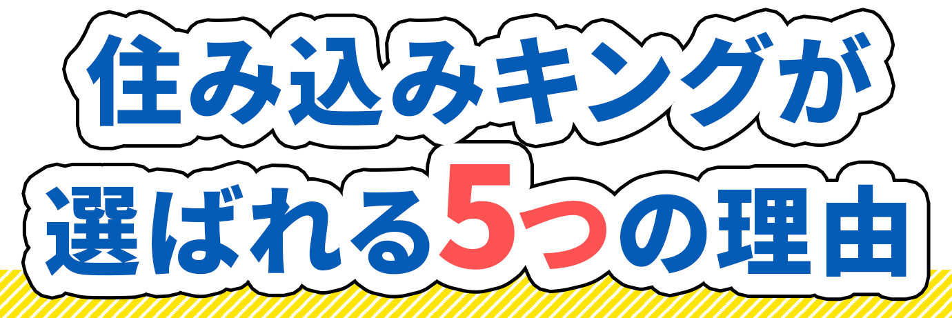 住み込みキングが選ばれる5つの理由