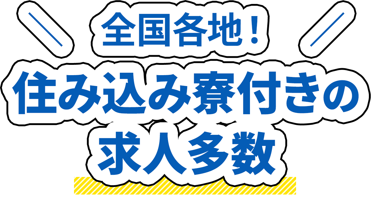 全国各地！住み込み寮付きの求人多数